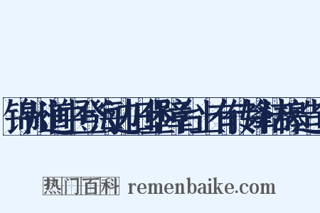 锦州道中登海边旧堡障台上有传烽桔槔造句是什么意思的图片